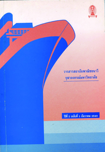 วารสารสถาบันพาณิชยนาวี จุฬาลงกรณ์มหาวิทยาลัย ปีที่ 2 ฉบับที่ 1 ธันวาคม 2540