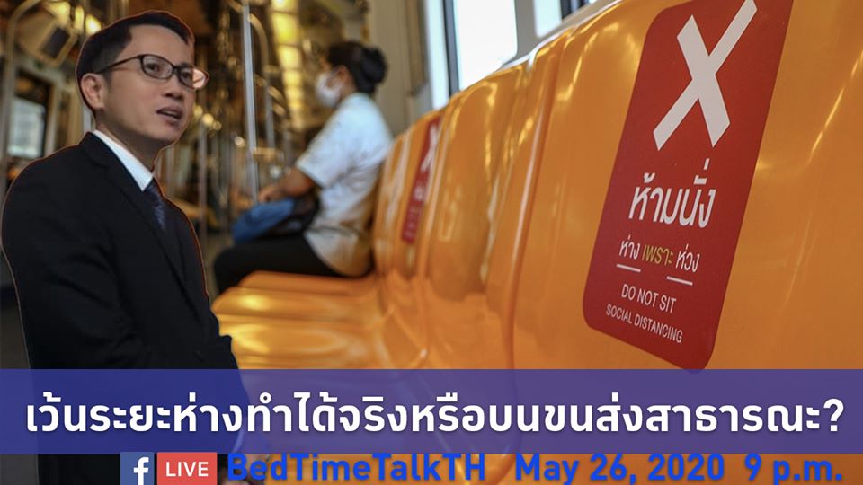 รองผู้อำนวยการสถาบันการขนส่ง ร่วมสนทนาเกี่ยวกับการเว้นระยะห่างทางสังคมบนขนส่งสาธารณะผ่านทาง Facebook Live