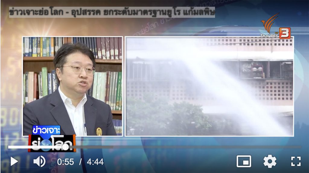 ผู้อำนวยการสถาบันฯ ให้สัมภาษณ์ ThaiPBS เกี่ยวกับอุปสรรคของประเทศในการยกระดับมาตรฐานยูโรเพื่อแก้มลพิษ