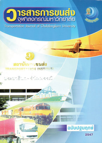 วารสารสถาบันการขนส่ง จุฬาลงกรณ์มหาวิทยาลัย ฉบับปฐมฤกษ์