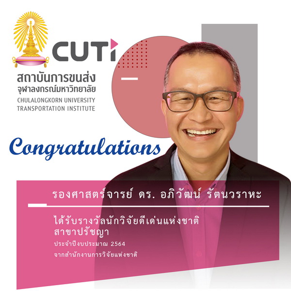 ร่วมแสดงความยินดีกับ รองศาสตราจารย์ ดร. อภิวัฒน์ รัตนวราหะ อาจารย์ประจำภาควิชาการวางแผนภาคและเมือง คณะสถาปัตยกรรมศาสตร์ ที่ได้รับรางวัลนักวิจัยดีเด่นแห่งชาติ สาขาปรัชญา ประจำปีงบประมาณ 2564