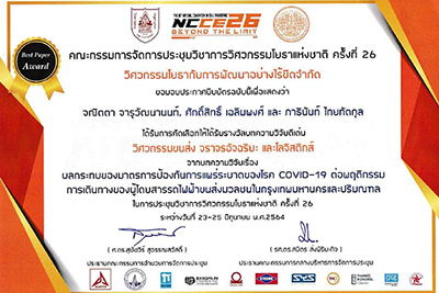 นิสิตโดยที่ปรึกษารองผู้อำนวยการฝ่ายวิชาการและนักวิจัย ได้รับรางวัลบทความวิจัยดีเด่นในการประชุมวิศวกรรมโยธาแห่งชาติ ครั้งที่ 26