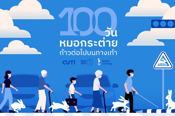 ขอเชิญทุกท่านร่วมงาน“100 วัน หมอกระต่าย ก้าวต่อไปบนทางเท้า” วันศุกร์ที่ 29 เมษายน