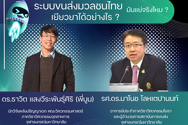 ขอเชิญทุกท่านรับฟัง Intaniverse Podcast ในหัวข้อ “ระบบขนส่งมวลชนไทยมันแย่จริงไหม? สามารถเยียวยาได้อย่างไร?”