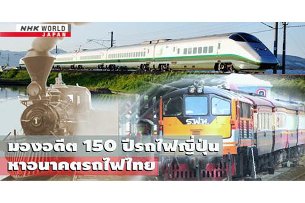 มองอดีต 150 ปีรถไฟญี่ปุ่น หาอนาคตรถไฟไทย