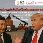 สถาบันการขนส่ง จุฬาฯ จัดงานเสวนา “การขนส่งและโลจิสติกส์ไทยในยุคสงครามการค้า” เจาะวิกฤตการค้าโลก และผลกระทบทางการขนส่งที่ไทยต้องเร่งปรับตัว