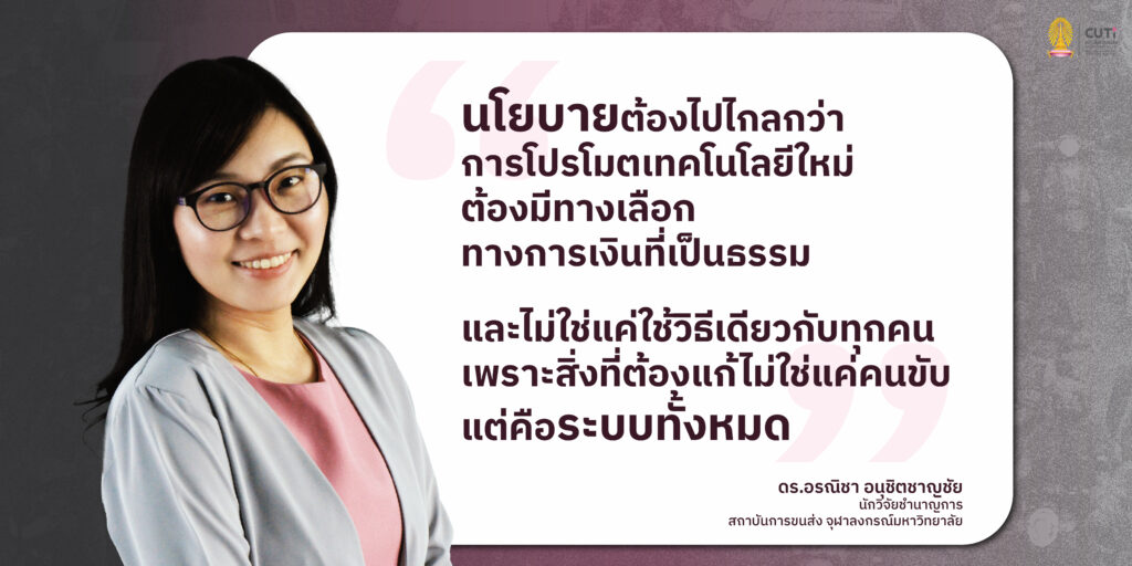งานวิจัยสถาบันขนส่ง จุฬาฯ ชี้ “วินมอเตอร์ไซค์ไฟฟ้า” ในกรุงเทพฯ ยังไม่ถึงร้อยคัน เปลี่ยนผ่านไม่ทันสร้างปัญหามลพิษเมือง เสนอเร่งมาตรการลดต้นทุน ปรับกฎหมาย และสร้างโครงสร้างพื้นฐานรองรับ