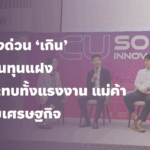 สถาบันการขนส่ง จุฬาฯ เผยการแข่งขันของธุรกิจขนส่งสินค้าภายในวันเดียว สร้างผลกระทบต่อตลาดการแข่งขัน ผู้บริโภคมองข้ามต้นทุนแฝง แนะภาครัฐควรกำกับกฏหมายธุรกิจให้ชัดเจน และภาคเอกชนบีบแรงงานเพื่อลดต้นทุนจนเกินไปหรือไม่?