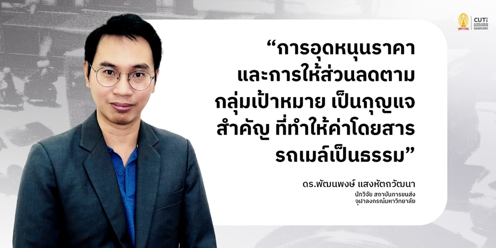 สถาบันการขนส่ง จุฬาฯ เปิดเวทีเสวนา “ค่าโดยสารรถเมล์กรุงเทพฯ เหลื่อมล้ำ ทำคนจนจ่ายแพงกว่า” เสนอสร้างความเป็นธรรมต่อผู้มีรายได้น้อยด้วยโครงสร้างค่าโดยสารแบบผสมพร้อมกับมาตรการอุดหนุนตามกลุ่มเป้าหมาย