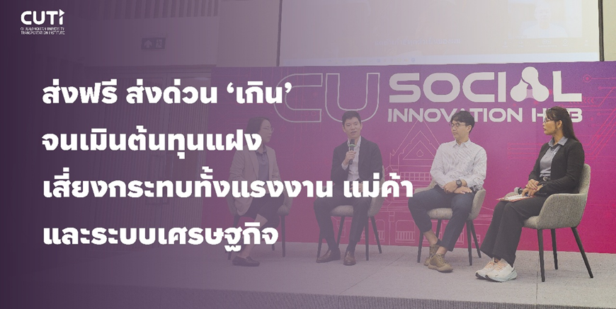สถาบันการขนส่ง จุฬาฯ เผยการแข่งขันของธุรกิจขนส่งสินค้าภายในวันเดียว สร้างผลกระทบต่อตลาดการแข่งขัน ผู้บริโภคมองข้ามต้นทุนแฝง แนะภาครัฐควรกำกับกฏหมายธุรกิจให้ชัดเจน และภาคเอกชนบีบแรงงานเพื่อลดต้นทุนจนเกินไปหรือไม่?